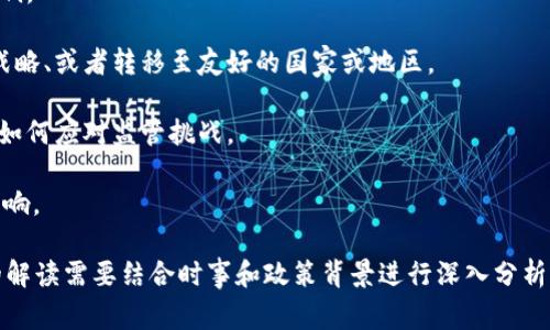区块链禁令解读的内容通常涉及政府或监管机构针对区块链技术及其相关行业（如虚拟货币、去中心化金融等）所制定的一些限制或禁止措施。这些禁令的目的可能包括防止金融犯罪、保护消费者、维护市场稳定等。以下是一些可能的解读方向：

1. **禁令背景**：探讨出台禁令的原因，包括以往的金融危机、市场波动，以及区块链技术的迅速发展对现有金融体系的冲击。

2. **禁令内容**：列出具体的禁令措施，例如某些国家禁止交易所运营、虚拟货币的发行和交易受到限制或审查等。

3. **影响分析**：分析这些禁令对市场的影响，包括对投资者、区块链项目团队、以及科技行业的影响。

4. **行业反应**：讨论区块链行业及相关企业对于这些禁令的反应，包括寻求法律救助、调整业务战略、或者转移至友好的国家或地区。

5. **未来展望**：展望区块链技术的未来发展，包括可能的发展方向、法律合规路径，以及技术创新如何应对监管挑战。

6. **国际视野**：比较不同国家或地区的区块链监管政策，讨论国际合作与竞争对区块链行业的影响。

每个国家的区块链禁令内容各不相同，同时也可能随着市场环境和技术发展不断变化。因此，具体的解读需要结合时事和政策背景进行深入分析。