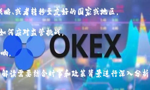 区块链禁令解读的内容通常涉及政府或监管机构针对区块链技术及其相关行业（如虚拟货币、去中心化金融等）所制定的一些限制或禁止措施。这些禁令的目的可能包括防止金融犯罪、保护消费者、维护市场稳定等。以下是一些可能的解读方向：

1. **禁令背景**：探讨出台禁令的原因，包括以往的金融危机、市场波动，以及区块链技术的迅速发展对现有金融体系的冲击。

2. **禁令内容**：列出具体的禁令措施，例如某些国家禁止交易所运营、虚拟货币的发行和交易受到限制或审查等。

3. **影响分析**：分析这些禁令对市场的影响，包括对投资者、区块链项目团队、以及科技行业的影响。

4. **行业反应**：讨论区块链行业及相关企业对于这些禁令的反应，包括寻求法律救助、调整业务战略、或者转移至友好的国家或地区。

5. **未来展望**：展望区块链技术的未来发展，包括可能的发展方向、法律合规路径，以及技术创新如何应对监管挑战。

6. **国际视野**：比较不同国家或地区的区块链监管政策，讨论国际合作与竞争对区块链行业的影响。

每个国家的区块链禁令内容各不相同，同时也可能随着市场环境和技术发展不断变化。因此，具体的解读需要结合时事和政策背景进行深入分析。