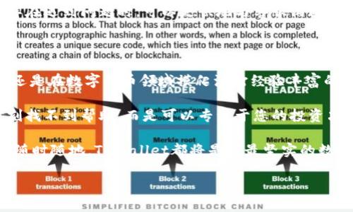   TPWallet客服：24小时在线支持，您的数字货币伴侣 / 

 guanjianci TPWallet, 客服, 24小时在线, 数字货币 /guanjianci 

TPWallet：数字货币钱包的首选

在如今这个数字货币蓬勃发展的时代，选择一个可靠且易于使用的钱包显得尤为重要。TPWallet便是众多钱包中的一颗明珠，它不仅支持多种主流数字货币，还为用户提供了24小时在线客服服务。那么，TPWallet的客服真的能做到全天候支持吗？让我们一探究竟。

TPWallet的客服服务特点

TPWallet的客服团队致力于为用户提供最优质的服务。不论是对于新手用户在使用过程中遇到的问题，还是资深用户对某些功能的深入了解需求，客服团队都能够耐心解答，提供专业的指导。

首先，24小时的在线客服意味着无论何时何地，用户都能得到及时的帮助。这一点对于数字货币交易尤为重要，尤其当用户面临市场波动时，能够随时获得支持，会给用户带来极大的安心感。

为何选择24小时客服？

数字货币的交易和管理时间是全球性的，这就导致了用户的需求也可能在任何时间发生。TPWallet深知这一点，因此提供了全天候的客服支持。在不同的时区内，无论是凌晨还是白天，总有客服人员在为您提供服务。

想象一下，在一个清晨，你可能看到数字货币的价格突飞猛进，随时都有可能决定是否进行交易。如果此时遇到问题，却无法联系到客服，这将是多么令人沮丧的事情。因此，TPWallet的24小时客服服务切实解决了这一难题，为用户提供了更高的交易灵活性。

如何联系TPWallet客服？

TPWallet的客服联系方式多种多样，包括在线聊天、邮件支持和社区论坛等。在线聊天可以立即获得反馈，解决问题效率高；而邮件支持则适合需要详细解答的复杂问题。此外，社区论坛不仅仅是一个问题解答的场所，还是用户交流心得的良好平台。

无论您选择何种方式，TPWallet的客服团队都会迅速响应，确保您的问题得到及时解决。这种服务不仅体现了TPWallet对用户的重视，也彰显了其在数字货币领域的专业性。

用户的真实体验

很多用户在使用TPWallet的过程中，纷纷表示对其客服团队的高效专业赞不绝口。一位用户分享道：“我在进行一笔重要交易时，突然遇到了一些技术问题，联系客服后，他们迅速帮助我找到了问题所在，让我及时完成了交易，真的非常感谢！”这样真实的反馈无疑是对TPWallet客服服务的最好肯定。

TPWallet在竞争中的优势

在众多数字货币钱包中，TPWallet的24小时在线客服无疑是其竞争中的一大优势。很多竞争对手虽然产品功能相似，却往往无法提供如此及时的客户支持。因此，选择TPWallet，意味着您不仅仅是在选择一个功能强大的钱包，也是在选择一种可靠的客户支持方式。

需要提醒的是，虽然TPWallet提供了全天候客服服务，但还是建议用户在日常使用中，多加了解钱包的使用技巧和常见问题，这样在遇到问题时，可以更快地与客服沟通，提高解决问题的效率。

总结

总的来说，TPWallet以其24小时在线客服服务，向用户展示了它作为数字货币钱包的责任感与使命感。无论您是刚入门的新手，还是在数字货币领域摸爬滚打经验丰富的用户，TPWallet都能为您提供满意的服务。

在瞬息万变的数字货币市场中，能够获得可靠的客服支持，将使您的交易过程更加顺畅。选择TPWallet，您将不再担心在关键时刻找不到帮助，而是可以专注于您的投资决策，让更多的时间投入到您喜爱的数字货币交易中去。

最后，再次强调一下TPWallet的客服团队始终保持在线，将为您提供值得信赖的支持。无论您在旅途中、在家中还是在办公地点，随时随地，TPWallet都将是您最坚实的数字货币伴侣，助您在这条投资道路上越走越远！

因此，无论前方的道路如何变化，TPWallet与您总是并肩而行，为您的数字货币旅程保驾护航。