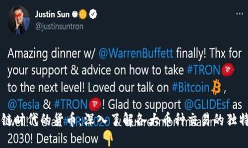 区块链时代的货币：深入了解各大币种交易的独特魅力