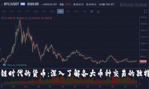 区块链时代的货币：深入了解各大币种交易的独特魅力