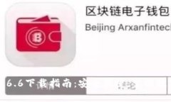 TP Wallet 1.6.6下载指南：安全便捷，掌握