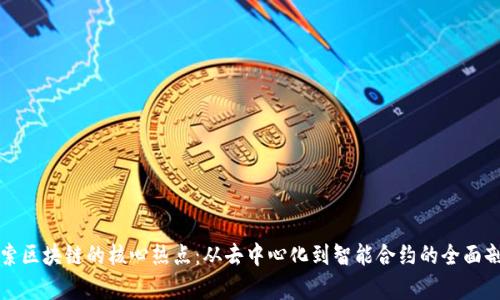 探索区块链的核心热点:从去中心化到智能合约的全面剖析