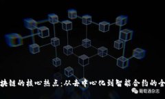 探索区块链的核心热点：从去中心化到