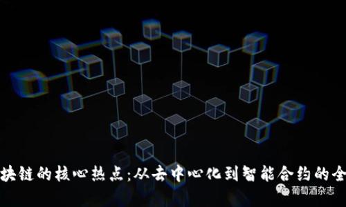 探索区块链的核心热点:从去中心化到智能合约的全面剖析