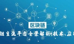 2023年区块链主流平台全景解析：技术