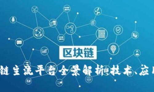2023年区块链主流平台全景解析:技术、应用与未来趋势