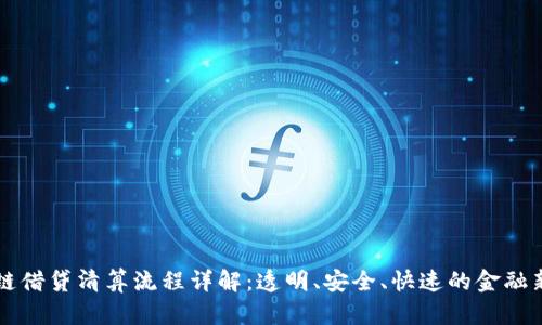 区块链借贷清算流程详解:透明、安全、快速的金融新模式