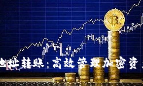 TPWallet多地址转账:高效管理加密资产的全新方式
