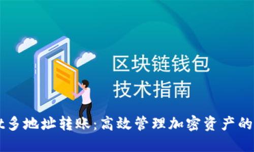 TPWallet多地址转账:高效管理加密资产的全新方式