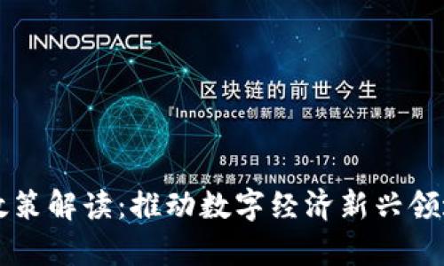 青岛区块链新政策解读:推动数字经济新兴领域的创新与发展