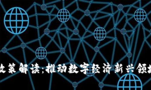 青岛区块链新政策解读:推动数字经济新兴领域的创新与发展