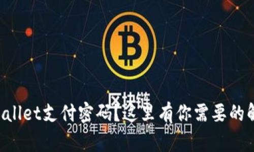 忘记TPWallet支付密码?这里有你需要的解决方案!