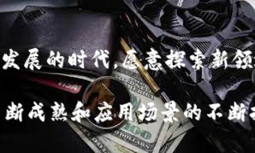 动态区块链共识是一个相对新颖的概念，它在区块链技术的共识机制上进行了创新和。为了便于理解，我们可以从区块链的基本原理、传统共识机制的局限性、动态共识的特征以及其在实际应用中的潜力几个方面来进行深入探讨。

区块链的基础知识
区块链是一种在网络上分布式储存数据的技术。数据以区块的形式存储，每个区块通过密码学技术和时间戳连接在一起，形成一个链条。这一链条的最大特点是去中心化，意味着不需要中央控制机构，所有参与者平等地参与决策。

传统共识机制的局限性
在区块链网络中，共识机制是确保所有参与者对区块链状态达成一致的必要条件。常见的共识机制包括工作量证明（PoW）、权益证明（PoS）、授权权益证明（DPoS）等。这些机制各有优缺点，但也存在一些局限性：
ul
li效率低下：例如，工作量证明需要大量计算资源，导致交易确认时间延长。/li
li中心化风险：某些机制中，拥有大量资金或算力的节点可能会对网络产生过大的影响，威胁去中心化的本质。/li
li缺乏灵活性：传统的共识机制通常是静态的，无法适应不断变化的网络状态或参与者需求。/li
/ul

动态区块链共识的定义
动态区块链共识是一种新的共识机制，旨在克服传统机制的不足。它允许网络根据实际需求和网络条件动态调整共识规则。例如，当网络负荷增加时，动态共识机制可以调整出块时间和确认方式，以提高交易处理的速度。同时，它还可以根据参与者的行为动态改变参与者的权重，从而确保网络的公平性和安全性。

动态共识的特征
动态区块链共识具有以下几个显著特征：
ul
listrong自适应性：/strong动态共识机制能够根据实时网络状况调整其参数，使其在不同情形下保持高效和安全。/li
listrong去中心化：
/strong通过合理的权重分配和参与者选择，动态共识机制降低了一些节点对网络的控制力，有助于维持区块链的去中心化特性。/li
listrong灵活性：/strong允许不同类型的共识方法共存，支持不同场景的应用需求，例如在高频交易中可以选择快速确认，而在稳定性要求较高的用途上则可以选择更安全的方式。/li
/ul

动态共识的优势
动态区块链共识相较于传统共识机制，具有诸多优势：
ul
listrong提高效率：/strong通过实时调整共识机制，降低交易延迟，提高整体网络的吞吐量。/li
listrong增强安全性：/strong动态调整权重和参与者，有助于分散风险，减少51%攻击的可能性，增强网络的抗攻击能力。/li
listrong促进公平性：/strong动态共识能更好地反映参与者的贡献，从而提升网络资源的利用率，确保每个参与者都能公平地参与到网络治理中。/li
/ul

动态区块链共识的应用场景
动态共识机制适用于多个行业领域，尤其在需要快速处理大量交易的场合，显得尤为重要：
ul
listrong金融服务： /strong在数字货币交易、跨境支付等场景中，动态共识能够更快速地响应市场需求，确保稳定的交易速度。/li
listrong物联网： /strong随着智能设备的快速增长，物联网需要一个高效的共识机制来处理海量设备的交易请求，动态共识能够很好地满足这一需求。/li
listrong供应链管理：/strong在供应链上下游的各方都需要实时跟踪产品流转时，动态共识可以确保信息的即时更新和一致性。/li
/ul

未来发展方向
尽管动态区块链共识在多个方面展示了其优越性，但仍然面临着挑战。接下来的研究方向可能包括：
ul
listrong算法：/strong对于大规模网络中的动态共识算法进行进一步的，以提高其性能和安全性。/li
listrong标准化问题： /strong亟需制定相关标准，以便不同项目之间能够互通和兼容。/li
listrong用户教育：/strong提高用户对动态共识机制的认知，让更多的开发者和用户了解其潜力，促进创新和应用。/li
/ul

结论
动态区块链共识是一场关于数字信任和交易效率的革命。它打破了传统共识机制的局限，为未来的区块链应用开辟了新的可能性。在这个快速发展的时代，愿意探索新领域的企业和开发者将会在动态共识的道路上不断创新，推动技术的进步与应用场景的拓展。

总之，动态区块链共识的出现，不仅仅是技术层面的变革，更是对系统设计、网络治理以及用户体验等多个维度的重新思考。未来，随着技术的不断成熟和应用场景的不断扩展，我们有理由相信，这一新兴机制将会在区块链技术的发展史上留下浓墨重彩的一笔。