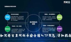 如何将交易所的币安全转入TP钱包：详