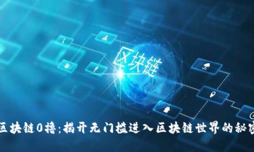 区块链0撸:揭开无门槛进入区块链世界的秘密