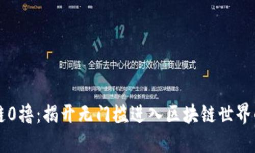 区块链0撸:揭开无门槛进入区块链世界的秘密