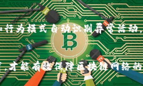 区块链网络安全涉及保护区块链系统及其应用免受各种网络攻击和潜在风险的措施和技术。它涵盖了多个方面，包括数据的安全性、隐私保护以及防止未经授权的访问。为了更好地深入理解这一概念，我们可以从以下几个方面进行探讨。

什么是区块链？
在讨论区块链网络安全之前，首先需要了解什么是区块链。区块链是一种分散式的数字账本技术，能够安全地记录和存储交易信息。通过加密算法和共识机制，区块链确保了数据的不可篡改性和透明性。每个区块中的信息都与前一个区块相关联，形成一个链条，这种结构使得篡改交易信息变得极为困难。

区块链网络安全的重要性
随着区块链技术的快速发展，各类应用程序层出不穷，从加密货币到智能合约，再到去中心化金融（DeFi）平台，区块链正逐渐渗透到各个行业。这一过程中，网络安全显得极为重要。因为如果区块链网络受到攻击，可能导致巨大的财务损失和信任危机。例如，黑客攻击可能会导致用户资产被盗或数据泄露。

区块链网络安全的挑战
区块链虽然具备许多安全特性，但它依然面临一些挑战。首先，智能合约的漏洞是一个普遍安全隐患。智能合约是一段自动执行的代码，其功能和逻辑错误可能导致资产损失。其次，私钥管理不当也是一个常见问题。用户的私钥一旦被盗取，黑客便可以完全控制相关的数字资产。

保护区块链网络的技术措施
为了提高区块链网络的安全性，各种技术措施应运而生。首先，加密技术是保护区块链数据的重要手段。通过采用先进的加密算法，区块链能够确保交易数据的安全。在传输和存储过程中，敏感信息会被加密，从而降低被窃取的风险。

其次，分布式共识机制也是区块链网络安全的重要保障。常见的共识机制有工作量证明（PoW）和权益证明（PoS）。这些机制确保了网络中所有节点就交易的有效性达成一致，增加了攻击者成功篡改数据的难度。

监测与防御
除了加密和共识机制，监测与防御也是区块链网络安全的重要组成部分。通过对网络流量和智能合约的持续监控，开发者可以及时发现并修复潜在的安全漏洞。此外，实施多层次的防火墙和入侵检测系统（IDS），也能有效阻止许多外部攻击。

用户教育与意识提升
用户教育同样不可忽视，许多区块链攻击的成功往往依赖于用户的疏忽。教育用户如何安全管理自己的私钥、识别钓鱼攻击以及保护个人信息，都是提升区块链网络安全的重要措施。同时，用户也应当定期更新密码，并启用双重身份验证（2FA），从而为其数字资产增加一道保护屏障。

未来的区块链安全发展趋势
随着区块链技术的不断进步，未来的安全措施将会更加智能化。人工智能和机器学习的应用将推动防御技术的创新，通过实时分析网络流量和行为模式自动识别异常活动。此外，量子计算的兴起也将对传统加密技术提出挑战，未来可能需要新的量子安全技术来确保区块链网络的安全。

结论
区块链网络安全是一个复杂而重要的课题，关系到每一个参与区块链生态系统的用户和企业。只有通过多样化的技术手段、持续的监测与教育，才能有效保障区块链网络的安全。在快速变化的技术环境中，保持对安全风险的敏感是每个用户和开发者的责任。通过不断学习和适应，才能更好地保护我们的数字资产。