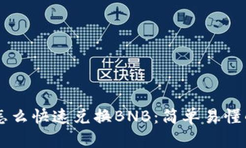 TPWallet怎么快速兑换BNB:简单易懂的操作指南