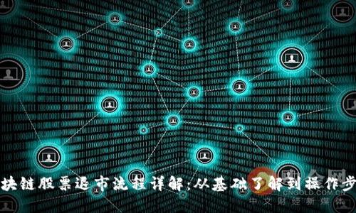 区块链股票退市流程详解:从基础了解到操作步骤