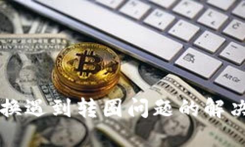 TPWallet兑换遇到转圈问题的解决方案与技巧