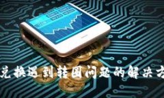 TPWallet兑换遇到转圈问题的解决方案与