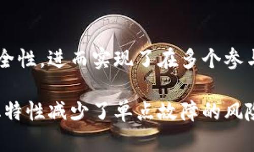 区块链是一种分布式数据库技术，具有去中心化、透明性和不可篡改的特点。它通过将数据以区块的形式链式连接，并采用加密技术确保数据的安全性，进而实现了在多个参与者之间共享和管理信息的能力。区块链的名义在于它所代表的创新和变革：不仅可以改变金融行业，还可以影响医疗、物流、版权保护等多个领域。

通过使用区块链技术，参与者可以在没有中介的情况下进行信任交易，这意味着我们可以实现更高效、更安全的交互。除此之外，区块链的去中心化特性减少了单点故障的风险，提高了系统的整体安全性和可靠性。总的来说，区块链的名义不仅仅是一项技术，更是一种引领社会和经济变革的理念。