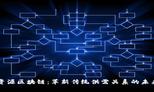 分包资源区块链:革新传统供需关系的未来技术