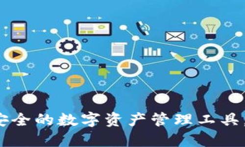 TPWallet 1.3.3:最安全的数字资产管理工具,轻松下载与使用指南