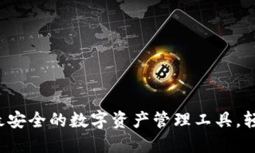 TPWallet 1.3.3:最安全的数字资产管理工具,轻松下载与使用指南
