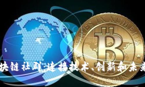 香港区块链社群:连接技术、创新和未来的桥梁