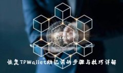 恢复TPWallet助记词的步骤与技巧详解