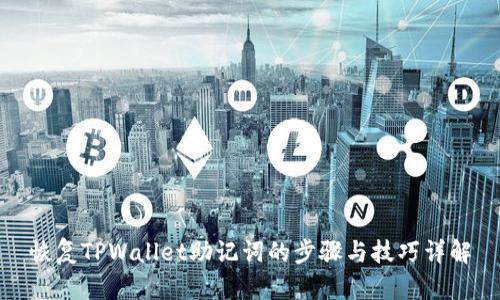恢复TPWallet助记词的步骤与技巧详解