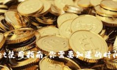TPWallet使用指南：你需要知道的时间与