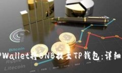 如何使用TPWallet将BNB提至TP钱包：详细