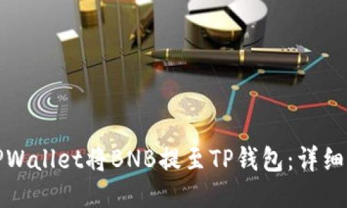如何使用TPWallet将BNB提至TP钱包:详细指南与技巧