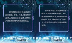 苹果手机使用TPWallet的完整指南：安全