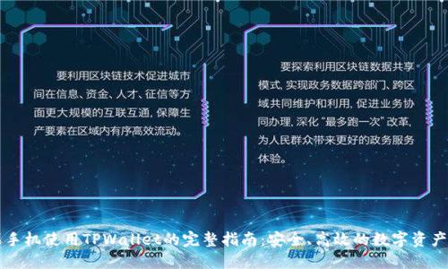 苹果手机使用TPWallet的完整指南:安全、高效的数字资产管理