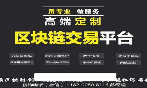 解读区块链创业规定：如何在风口中把握机遇与挑战