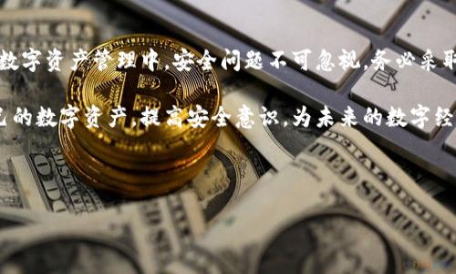在讨论能否通过收款地址找回TPWallet的资产前，我们需要深入理解TPWallet的运行机制和与区块链相关的基本概念。TPWallet 是一款集成多种数字货币、提供安全存储和灵活管理的数字钱包。对于大多数用户来说，丢失资产通常是一个令人沮丧的经历，因此了解如何找回资产尤为重要。

TPWallet的基本概念

TPWallet 支持多种数字货币，包括比特币、以太坊和其他相应的代币。作为一款去中心化的钱包，TPWallet 允许用户自主控制其私钥。这意味着用户拥有对其资产的完全控制权，但同时也承担着保护和管理这些资产的责任。

众所周知，区块链技术的一个重要特性是其不可篡改性。一旦交易被确认并写入区块链，相关的信息就无法被更改或删除。这种特性为数字资产带来了前所未有的安全性，但也带来了隐患。例如，如果用户丢失了访问其钱包的私钥，那么即使拥有相应的收款地址，也无法找回其资产。

通过收款地址找回资产的可行性

要回答“能否通过收款地址找回TPWallet中的资产”这个问题，我们首先要清楚收款地址的定义。收款地址是用户用来接收资金的字符串，类似于银行账户数字。但仅有收款地址并不足以进行资产的找回。因为，收款地址并不包含私钥，也不能证明用户对该地址的控制权。

实际上，收款地址就像是一个公共账号，任何人都可以向这个地址转账，但只有拥有对应私钥的用户才能使用这些资产。由于 TPWallet 是去中心化的，用户需要确保安全保存自己的私钥。一旦私钥丢失，相关的数字资产便无法找回，不管你是否拥有收款地址。

常见的找回资产方法

虽然通过收款地址本身无法找回资产，但在一些情况下，用户可能会通过其他方式进行尝试。以下是一些常见的找回资产的方法：

h41. 恢复助记词/h4
对于 TPWallet 用户来说，助记词是恢复钱包的关键。如果用户在创建钱包时保存了助记词，可以通过它来恢复自己的钱包。助记词是一串由多个单词组成的字符串，用户只需在恢复界面输入正确的助记词，就可以找回所有与该钱包关联的资产。

h42. 备份私钥/h4
除了助记词，用户也可以选择备份自己的私钥。如果私钥存储完整，那么用户实际上可以通过手动恢复的方式，访问到自己的资产。私钥通常较长，用户需要妥善保存，以避免及早丢失或被盗。

h43. 资产转移/h4
如果你以前有过对某个钱包的控制，且该资产仍处于其中，试着再一次访问该钱包。一些情况下，一些钱包会提供从不同设备转移资产的功能。比如，如果用户在不同设备上登录过该钱包，则可以使用其他设备访问、管理资产。

h44. 联系支持团队/h4
最后，如果以上方法都无法奏效，用户可以尝试联系 TPWallet 的技术支持团队。虽然 TPWallet 作为一个去中心化钱包，很难为每个用户提供帮助，但在某些情况下，支持团队可能会提供一些建议和解决方案。

预防措施：如何保护你的资产

为了避免引起资产丢失的烦恼，用户需要采取一些预防措施。以下是一些保护数字资产的建议：

h41. 定期备份/h4
无论是助记词还是私钥，定期对这些重要信息进行备份是保护资产的第一步。用户可以将助记词写在纸上，存放在一个安全的地方，确保其只有在紧急情况时可被访问。

h42. 启用双重验证/h4
如果TPWallet支持双重验证功能，用户应当启用它。这种额外的安全措施能有效防止未经授权的访问。

h43. 使用硬件钱包/h4
对于长期持有大量数字资产的用户，考虑使用硬件钱包是一个明智的选择。硬件钱包提供更高的安全性，并能够有效保护私钥和助记词不被黑客窃取。

h44. 保持软件更新/h4
用户应定期检查并确保其TPWallet应用程序是最新版本，开发者会定期进行软件更新，以修复可能的安全漏洞。

结论

找回TPWallet中的资产，单凭收款地址是无法实现的。用户需要依赖于助记词、私钥或其他备份方法来恢复对资产的访问。这也提醒用户在数字资产管理中，安全问题不可忽视，务必采取必要的预防措施以保护自己的资产安全。在现代数字金融环境下，用户的自我防护意识和安全措施的落实，将直接关系到资产的安全与否。

因此，建议每一位数字资产用户，不仅要对每一次交易保持警惕，更要采取有效的管理措施，确保资产安全。更重要的是，持续学习和了解自己的数字资产，提高安全意识，为未来的数字经济生活保驾护航。

TPWallet, 找回资产, 收款地址, 数字钱包/guanjianci 

如何通过收款地址找回TPWallet中的资产？