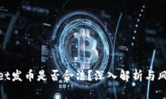 tpwallet发币是否合法？深入解析与风险