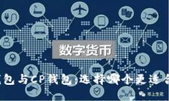 TP钱包与CP钱包：选择哪个更适合你？