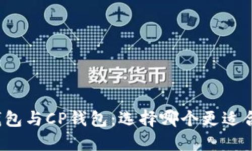 TP钱包与CP钱包:选择哪个更适合你?