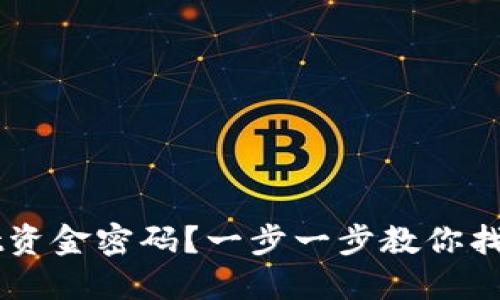 忘记TPWallet资金密码?一步一步教你找回密码的方法