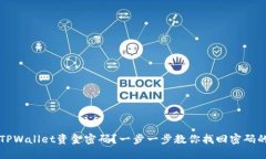 忘记TPWallet资金密码？一步一步教你找