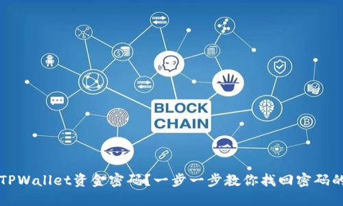忘记TPWallet资金密码?一步一步教你找回密码的方法