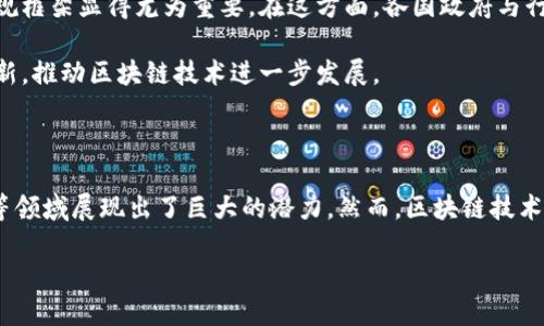 区块链技术的本质是一个分布式、去中心化的数字账本系统，能够在多个参与者之间安全、透明、高效地记录和存储信息。每一个区块都包含了一系列交易数据，并通过具体的算法进行加密与链接，形成一个不可篡改的链条。这个链条的特性使得任何人都无法单独修改其中的数据，所有参与者都可以查看和验证。接下来，我将详细探讨区块链技术的本质及其在各个领域的应用。

区块链技术的核心特征

区块链技术最显著的特征包括去中心化、透明性、安全性和不可篡改性。去中心化意味着没有一个单一的控制者，这使得区块链的所有参与者在数据的验证和存储方面享有同等的权利。透明性则体现在，任何参与者都可以随时查看链上的交易记录，确保信息的公正与可信。

安全性是区块链技术的另一个重要特征。通过复杂的加密技术，交易信息被巧妙地保护，只有具有授权的用户才能访问特定的数据。不可篡改性意味着，一旦数据被写入区块链，就无法进行任何形式的删除或更改。数据的更改需要获得网络中的多数节点同意，这进一步提升了系统的安全性。

应用案例：金融行业的变革

在金融行业，区块链技术正在引领一场变革。传统金融体系往往需要第三方中介机构来进行资金的转移和验证，如银行或支付机构。而区块链技术则允许全球用户直接进行交易，减少了中介环节，提高了效率。例如，比特币的出现，使得个人可以在没有传统银行的帮助下进行点对点交易。这不仅降低了交易成本，还缩短了交易时间，让资金更快速地流转。

此外，区块链还可以应用于跨境支付、智能合约以及资产管理等领域。在跨境支付中，通过区块链技术，可以实现24/7的不间断服务，用户可以随时进行交易。而智能合约则是一种自执行的合约，用代码直接 пропис针对合约的条款，并自动执行合约内容，减少了人为干预，提高了履约效率和透明度。

区块链技术在供应链管理中的应用

供应链管理是另一个受益于区块链技术的领域。传统的供应链管理中，信息往往是分散的，不同环节之间的信息不对称导致了效率低下和高成本。区块链可以通过共享的数字账本，让供应链中的各个参与者实时获取交易记录，从而形成一个透明的信息流。

例如，某些食品或药品企业已经开始利用区块链技术追踪产品的来源和流通数据。这种透明性不仅保护了消费者，确保其获取的产品是安全的，同时也增强了品牌企业的信誉度。当消费者在产品上扫描二维码时，他们可以查看到整个产品的追溯链条，知道产品从哪里来，这种透明性无疑增强了消费者对品牌的信任。

区块链技术在数字身份管理中的前景

在数字身份管理方面，区块链也展现出了巨大的潜力。目前，网络安全问题频繁发生，个人信息泄露的事件层出不穷。通过区块链技术，用户可以拥有自己的“自我主权身份”，即用户可以完全控制自己的身份信息，而不是将信息集中存储在某个机构或公司中。

一旦用户需要提供身份信息时，他们可以选择性地分享特定的数据，最大限度地降低了信息泄露的风险。此外，区块链可用于身份验证，帮助用户在进行在线交易或注册时，简化整个流程，提高安全性与效率。

治理与合规：区块链的未来方向

随着区块链技术的发展，如何进行有效的治理与合规也成为一个重要话题。由于区块链的去中心化特性，传统的监管方式往往难以适用。因此，探索新的监管方式与合规框架显得尤为重要。在这方面，各国政府与行业组织正积极进行研究，旨在找到既能保护消费者权益，又能推动技术创新的合适平衡点。

例如，一些国家已经开始建立沙盒机制，允许区块链技术在一定范围内进行试验，以便探索其在法律与监管方面的可行性。这种方法不仅能保护公众利益，还能促进创新，推动区块链技术进一步发展。

总结与展望

综合来看，区块链技术的本质在于提供一个去中心化、透明、安全和不可篡改的信息存储与传递方式。其应用正在遍布各个行业，特别是在金融、供应链、数字身份管理等领域展现出了巨大的潜力。然而，区块链技术仍处于发展的初级阶段。未来，随着技术的不断成熟和治理框架的完善，我们有理由相信，区块链将会在更广泛的领域发挥重要的作用，推动社会的数字化转型和升级。

面对快速变化的科技环境，区块链作为创新的代名词，既带来了机遇，也带来了挑战。我们要保持开放的心态，紧跟潮流，拥抱这一变革的时代。