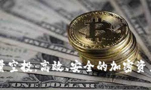 TPWallet批量空投:高效、安全的加密资产分发新方式