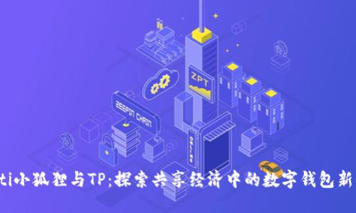 bialti小狐狸与TP：探索共享经济中的数字钱包新体验