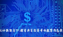 bialti小狐狸与TP：探索共享经济中的数